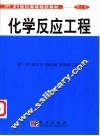 化学反应工程