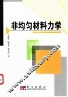 非均匀材料力学