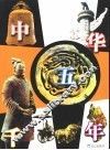 中华五千年  普及本  彩图版