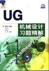 UG机械设计习题精解