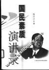 国民素质演讲录