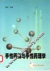 手性药物与手性药理学