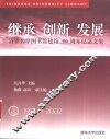 继承  创新  发展  清华大学图书馆建馆九十周年纪念文集  1912-2002