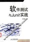 软件测试与Junit实践