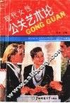 现代女性公关艺术论