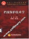 档案保护技术学