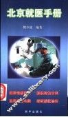 北京就医手册