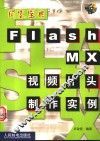 Flash MX视频片头制作实例