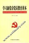 学习新党章党员教育读本