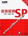 实效促销SP