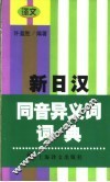 新日汉同音异义词词典