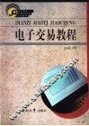 电子交易教程