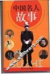 中国名人故事
