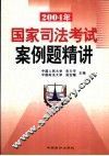 2004年国家司法考试案例题精讲 封面