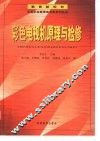 彩色电视机原理与检修