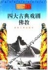 四大古典戏剧、佛教