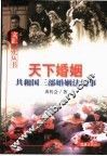 天下婚姻  共和国三部婚姻法纪事