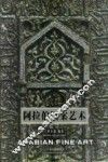 阿拉伯图案艺术  图集