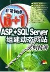 ASP+SQL Server组建动态网站实例精讲