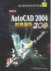 中文AutoCAD 2004时尚创作200例
