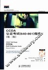 CCDA认证考试 640-861 指南 第2版