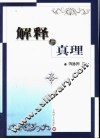 解释与真理