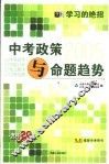 学习的绝招  中考政策与命题趋势  第2版