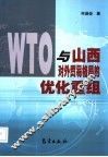 WTO与山西对外贸易格局的优化重组