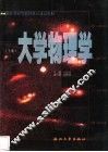 大学物理学  上