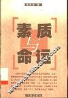 素质与命运