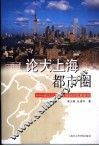 论大上海都市圈  长江三角洲区域经济发展研究