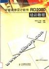 中望装修设计软件RD2000培训教程