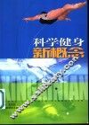 科学健身新概念