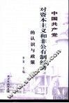 中国共产党对资本主义和非公有制经济的认识与政策