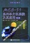 MCS-51系列单片机系统及其应用  第2版
