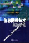 信息隐藏技术实验教程