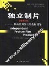 独立制片  全新修订版  从构思到发行的全程指导