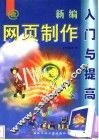 新编网页制作入门与提高