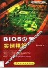 BIOS设置实例精解