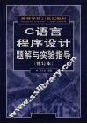 C语言程序设计题解与实验指导