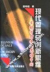 现代管理与创新思维  卓越管理者的思维学问