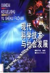 现代科学技术与社会发展
