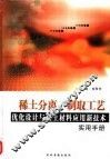 稀土分离、制取工艺优化设计与稀土材料应用新技术实用手册  4