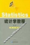 统计学教程  第2版