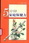 5分钟家庭保健方