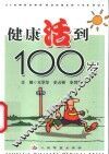 健康活到100岁