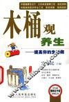 木桶观养生  提高你的生活商