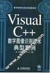 Visual C++数字图像识别技术典型案例
