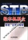 数字机顶盒原理、应用与维修