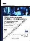 思科网络技术学院教程IT基础 II 网络操作系统